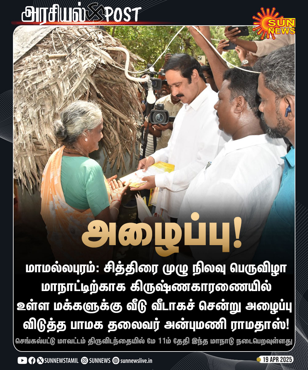 sunnewstamil's tweet image. #அரசியல்Post | சித்திரை முழு நிலவு மாநாடு - அழைப்பிதழ் கொடுத்த பாமக தலைவர் அன்புமணி!

#SunNews | #AnbumaniRamadoss | #PMKMaanadu | @draramadoss