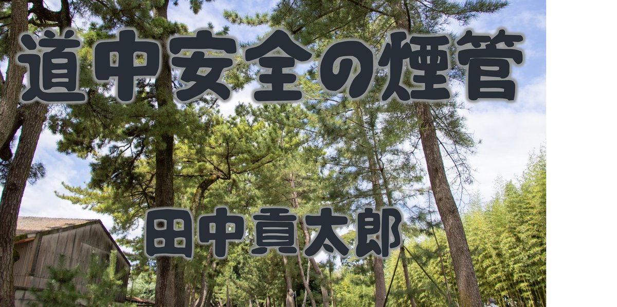 さらに表示Youtubeに朗読をアップしました。よろしかったら聴いてください。 

盗賊の大親分と大金を持った小僧が旅の道中を一緒に歩いて行きますが… 

田中貢太郎　道中安全の煙管
youtu.be/k-B-DZf8NJ0

#朗読 #朗読配信 #語り #朗読好き #朗読好きと繋がりたい