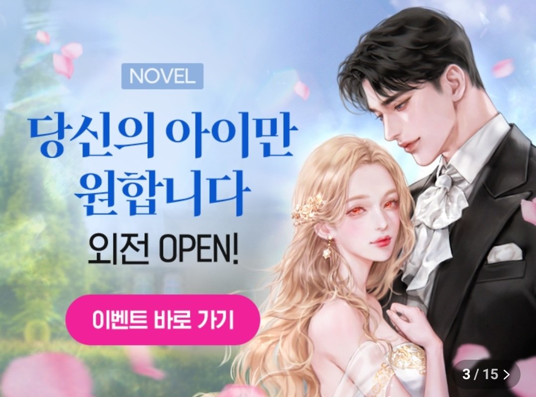 dncbooks's tweet photo. [시리즈]

메이비Y 작가님의 <당신의 아이만 원합니다> 외전3이 오픈했습니다🎉
이벤트 기간 동안 🍪유료로 30화 감상 시 쿠키🍪가 지급되니 많은 사랑 부탁드립니다❗

📅4/19~4/25

✅작품 바로 보기
https://t.co/SLHgUbh7PI https://t.co/6WMkZAKuN3