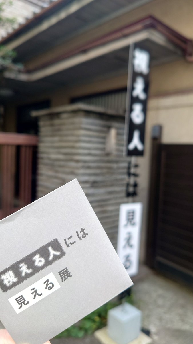 視える人には見える展 行ってきました！ 私には全く霊感がないことが