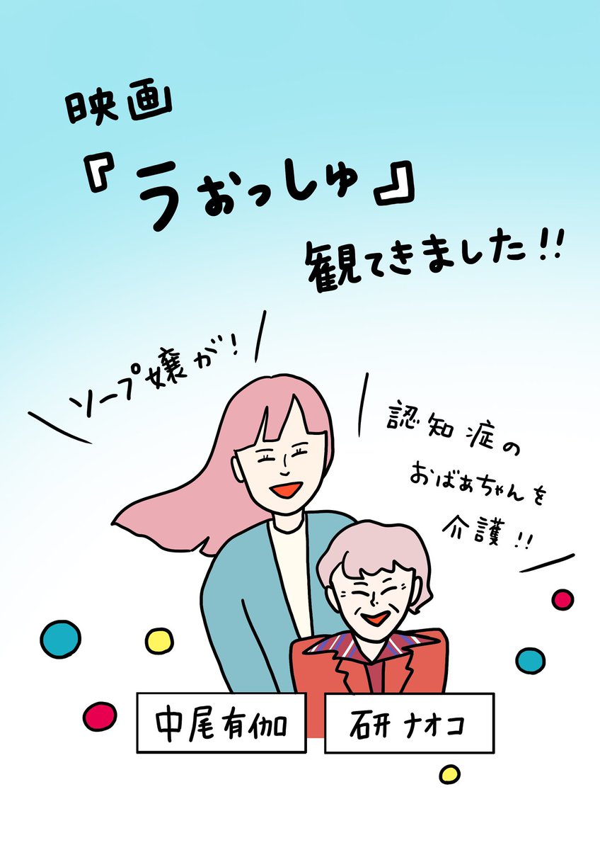 5/2(金)公開の映画『うぉっしゅ』の試写会に行かせていただきました!

ソープ嬢がおばあちゃんの介護をする物語。
これは良いよ!!!

終わった後速攻で自分のおばあちゃんに電話したよ〜
ゴールデンウィーク、ぜひ観に行ってください✨

#うぉっしゅ 
#PR 

映画『#うぉっしゅ』 @wash_film_
5.2 GW 