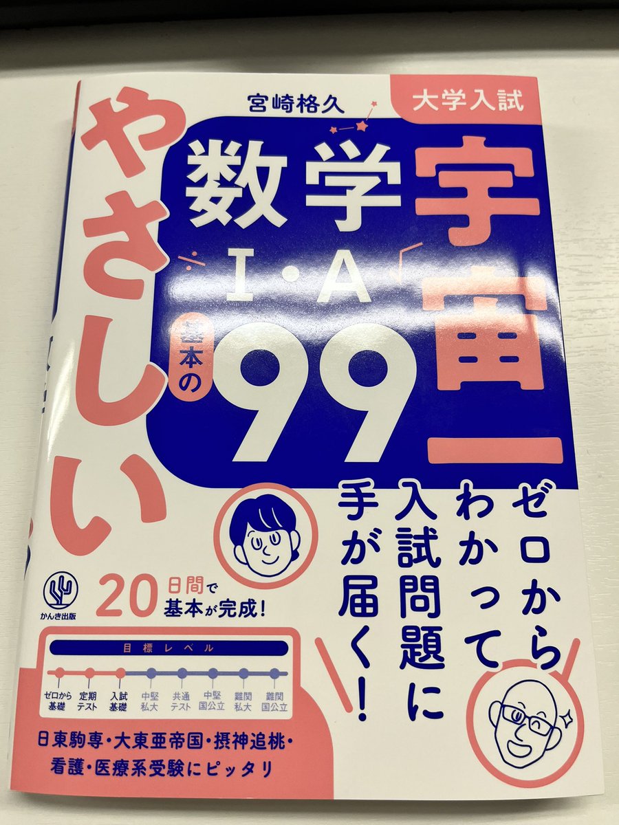 buids_mamyo's tweet photo. 「落とせない必須101題」の宮崎先生から、4月23日発売予定の新刊「宇宙一やさしい数学ⅠA99」頂きました✌️

・学校の授業をちゃんと理解に落とし込みたい高校1年生
・高校範囲に入ってから苦戦中の中高一貫校生
・入試に向けて短期間で基本を固めたい全高校生

あたりにめちゃおすすめな良書です😊 https://t.co/vDWSZmtona