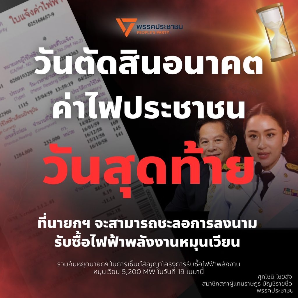 คนไทยเตรียมจ่ายค่าไฟแพงกว่าเดิม 25 ปี! เสาร์ 19 เม.ย.วันสุดท้ายที่รัฐบาลต้องชะลอลงนามซื้อไฟเจ้าสัว 5,203 เมกะวัตต์ ไม่เปิดประมูล ซื้อแพงกว่าราคาโลก และซื้อแต่ไม่ใช้จนไฟสำรองเกิน 36% โดยคนไทยจ่ายเงิน

วันนี้วันตัดสินอนาคตค่าไฟของทุกคน
.
ถ้านายกรัฐมนตรียังทำงานเพื่อประชาชนจริง