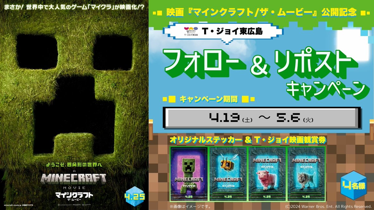 tjoy_hghr's tweet photo. ／ 
映画『マインクラフト/ザ・ムービー』公開記念🎉
フォロー＆リポストで公式グッズが当たる🎁
＼  

①#Ｔ・ジョイ東広島 ＠tjoy_hghrをフォロー
②この投稿をリポスト この２ステップで応募完了 
※当選者の方にのみDMでご連絡

🟩当選者は4名様、締切は5/6(火)23:59
＃映画マイクラ https://t.co/vzwVfuvOZA