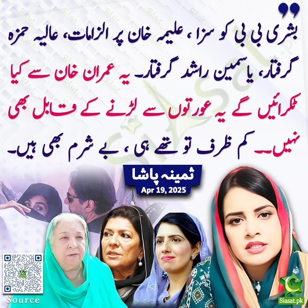 Siasat.pk (@siasatpk) on Twitter photo Link : siasat.pk/threads/921921
"بشری بی بی کو سزا ، علیمہ خان پر الزامات، عالیہ حمزہ گرفتار، یاسمین راشد گرفتار۔ یہ عمران خان سے کیا ٹکرائیں گے یہ عورتوں سے لڑنے کے قابل بھی نہیں۔۔ کم ظرف تو تھے ہی ، بے شرم بھی ہیں۔"ثمینہ پاشا
<a href="/pasha_samina/">Samina Pasha</a> #ImranKhan #BushraBibi #AleemaKhan Link : siasat.pk/threads/921921
"بشری بی بی کو سزا ، علیمہ خان پر الزامات، عالیہ حمزہ گرفتار، یاسمین راشد گرفتار۔ یہ عمران خان سے کیا ٹکرائیں گے یہ عورتوں سے لڑنے کے قابل بھی نہیں۔۔ کم ظرف تو تھے ہی ، بے شرم بھی ہیں۔"ثمینہ پاشا
<a href="/pasha_samina/">Samina Pasha</a> #ImranKhan #BushraBibi #AleemaKhan