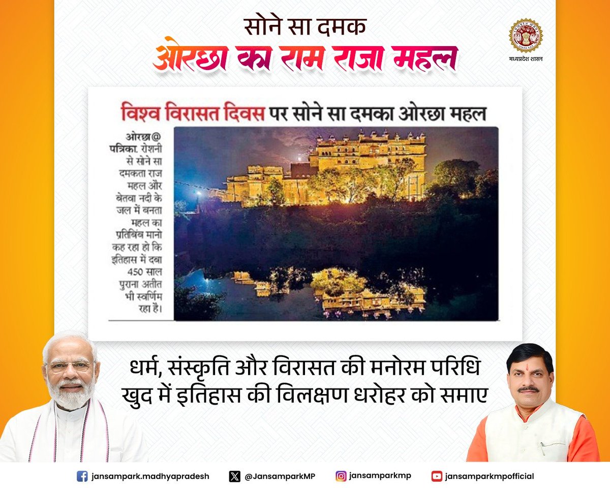 सोने सा दमका 'ओरछा का राम राजा महल'
----
धर्म, संस्कृति और विरासत की मनोरम परिधि
खुद में इतिहास की विलक्षण धरोहर को समाए ओरछा....

<a href="/DrMohanYadav51/">Dr Mohan Yadav</a> <a href="/CMMadhyaPradesh/">Chief Minister, MP</a> <a href="/tourismdeptmp/">Department of Tourism, MP</a> <a href="/MPTourism/">Madhya Pradesh Tourism</a> <a href="/minculturemp/">Culture Department, MP</a> <a href="/UNESCO/">UNESCO 🏛️ #Education #Sciences #Culture 🇺🇳</a> 

#CMMadhyaPradesh #MadhyaPradesh #Niwari #JansamparkMP