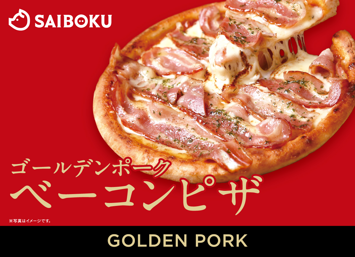🍕サイボク ゴールデンポークベーコンピザ🍕 ベーコン🥓たっぷり＆3種