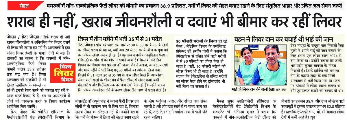 AshishJournali1's tweet photo. शौक-शौक में शराब का सेवन करना युवाओं की जिंदगी पर पड़ रहा भारी, 20 से 30 के बीच के उम्र के लीवर अधिक हो रहे खराब, वहीं ग्रेटर नोएडा की बहन ने भाई को लीवर दानकर बचाई थी जान
@AmarUjalaNews @CMOfficeUP @GreaterNoidaW @MeUPGovt @UPGovt @brajeshpathakup @SupriyaRaj39102 @NaveenBhati_ https://t.co/QQxe0DaEQM