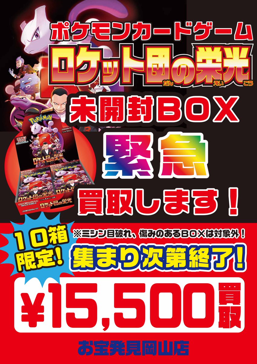 ロケット団の栄光 未開封！限定10箱！ 15,500円で買取します！ 集まり
