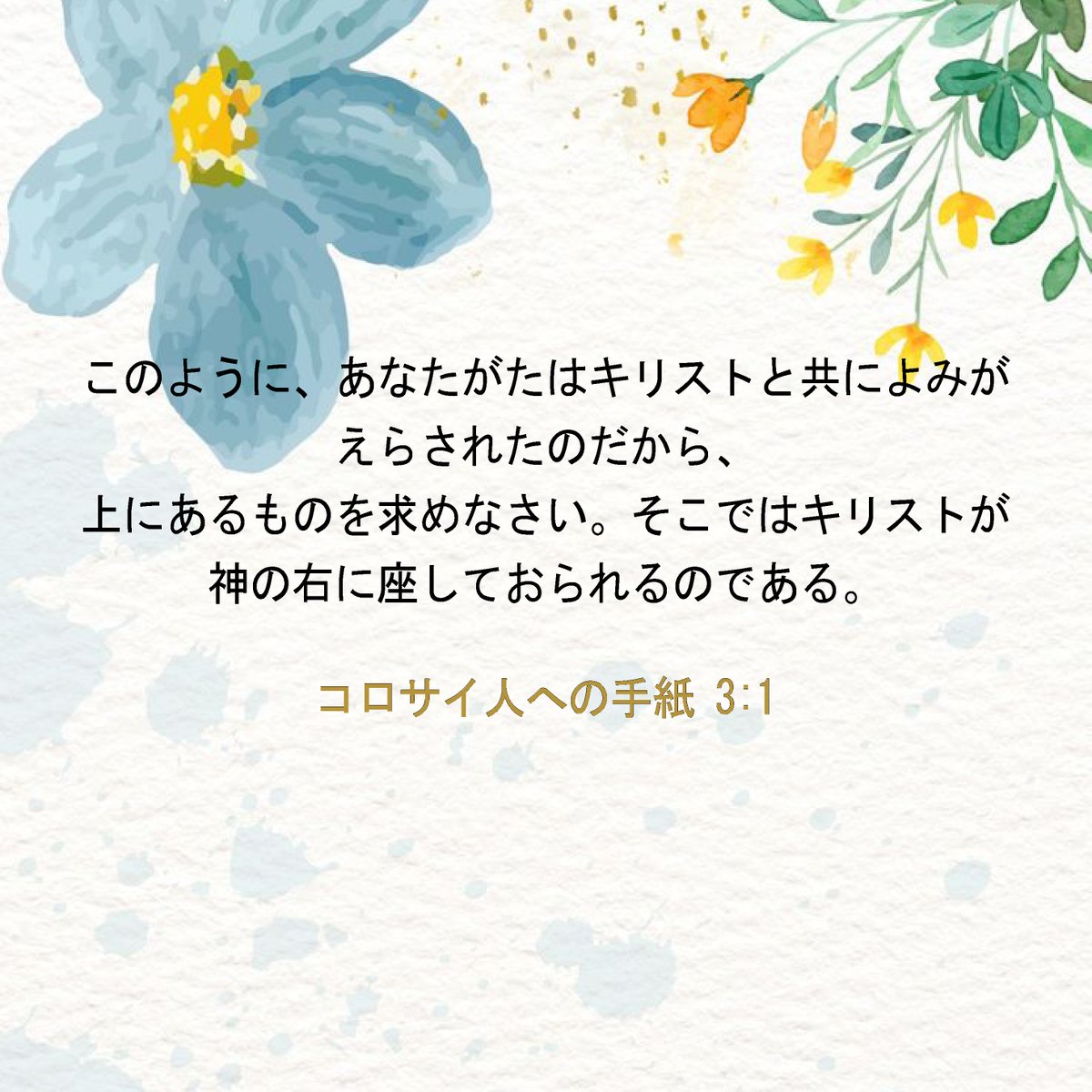 jayu_salang's tweet photo. コロサイ人への手紙 3:1 このように、あなたがたはキリストと共によみがえらされたのだから、上にあるものを求めなさい。そこではキリストが神の右に座しておられるのである。 https://t.co/JgHyMuJuWc