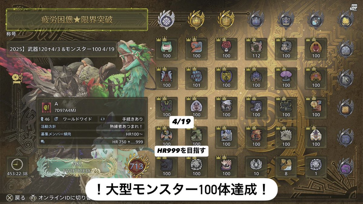 AkichannTV's tweet photo. 🎉大型モンスター100体達成だ🎉
❗️【HR】上げをせずに『713』❗️
　‼️【HR 999】目指すぞ‼️
　　❗️サークル募集中❗️
～～～～～～～～～～～～～～～～～
monsterhunterwilds モンハンワイルズ
ps5gamesmhwilds ta 闘技場 集会所 金冠 交わりの祭事花舞の儀 クエスト 闘技大会 😊歴戦王レダウが楽しみ😍 https://t.co/KvpeMfhHmW
