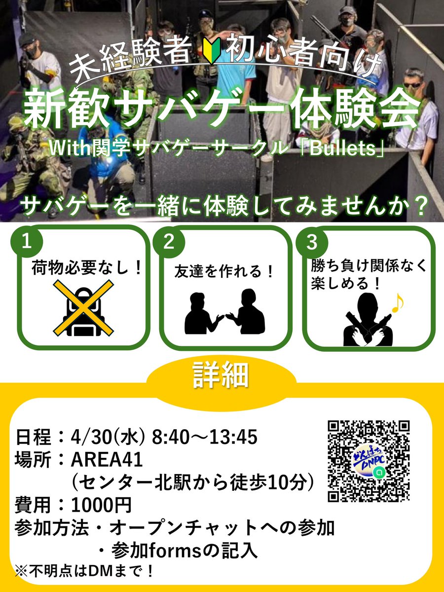 ycu_dnpc's tweet photo. 【新歓イベントのお知らせ】
4/30の新歓サバゲー参加費は1000円で、新入生在校生ともに参加可能です！
初心者大歓迎🔰
参加はオープンチャットから
⚠️締切 明日(4/19)までです！！⚠️ https://t.co/EjzhU0JLgb