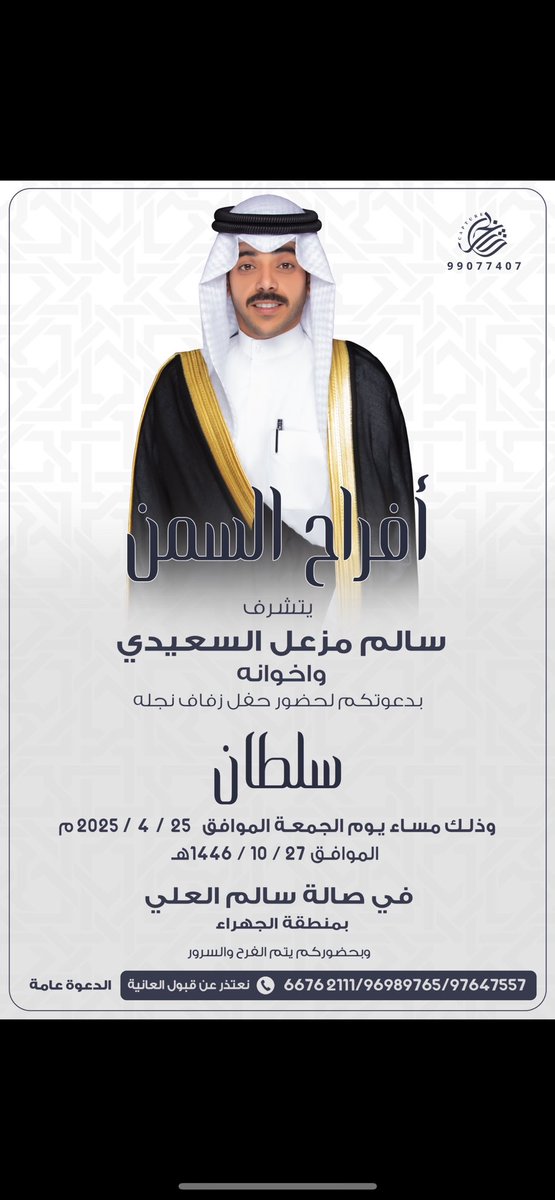 s__s74's tweet photo. " على بركة الله وهديه وتوفيقه "
بأسم والدي وأعمامي - أطال الله في أعمارهم

أتشرف بدعوتكم لحضور حفل زفـاف اخوي 
                         ( سلطان )

وذلك مساء يوم الجمعه  
الموافق : 25- 4 - 2025 م

الرجاء أعتبار هذه الدعوه بمثابة دعوه شخصيّه

مرحبـا ومسهلا بالجميع والله يحييّكم https://t.co/a5igzoxQJX