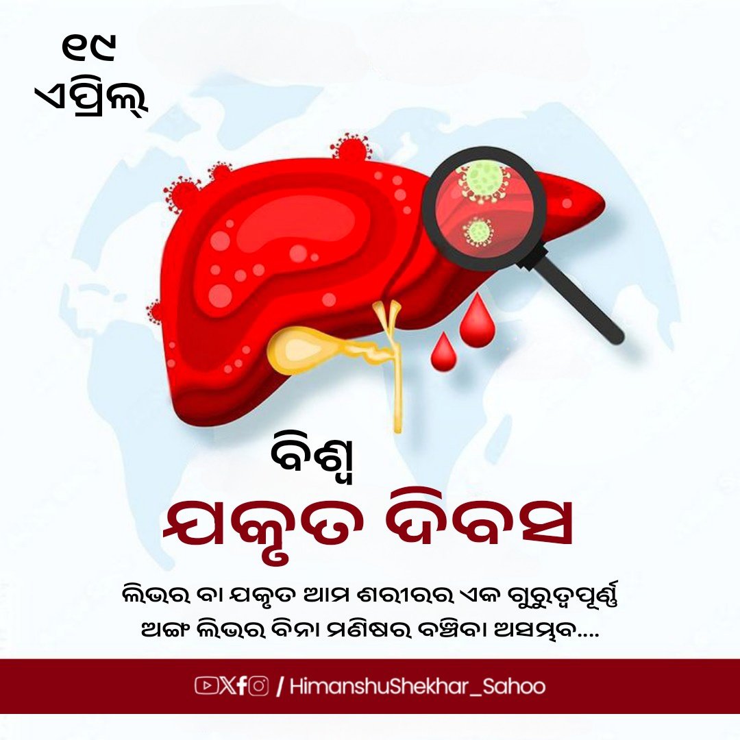 ଆଜି ହେଉଛି ବିଶ୍ଵ ଯକୃତ ଦିବସ, ଲିଭର ଜନିତ ସମସ୍ୟା ସମ୍ପର୍କରେ ସଚେତନତା ସୃଷ୍ଟି କରିବା ଉଦ୍ଦେଶ୍ୟରେ ପ୍ରତି ବର୍ଷ ଏପ୍ରିଲ ୧୯ ତାରିଖକୁ ବିଶ୍ଵ ଯକୃତ ଦିବସ ଭାବେ ପାଳନ କରାଯାଉଛି...

ଲିଭର ବା ଯକୃତ ଆମ ଶରୀରର ଏକ ଗୁରୁତ୍ୱପୂର୍ଣ୍ଣ ଅଙ୍ଗ। ଲିଭର ବିନା ମଣିଷର ବଞ୍ଚିବା ଅସମ୍ଭବ, ଆଜି ବିଶ୍ଵ ଯକୃତ ଦିବସ ଅବସରରେ ଶପଥ ନେବା, ସନ୍ତୁଳିତ