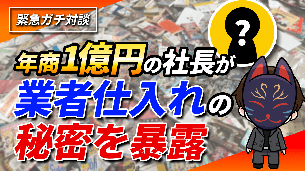 books_seller_29's tweet photo. ついに公開！業者仕入れ仲間との本音対談！

「仕入れ先が全然見つからない問題」
「業者仕入れで絶対に抑えておくポイント」
「思わぬところから掘り出し物が出てきた話」

などなど赤裸々トークも詰まっています！

裏側を覗くみたいな対談になっているので、きっと面白いはず！

🔽動画はこちら
https://t.co/uDnSHO8olv

本日21時からはオープンチャット内で、教材の中身を一足先にちょっとだけお見せしますね！

興味ある方はぜひ参加しておいてください！
https://t.co/0hoNjxVRUt