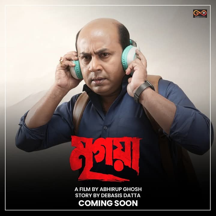 WB_BoxOffice's tweet photo. ABHIRUP GHOSH’S ‘মৃগয়া’: FIRST LOOKS ARE HERE... #Mrigaya is directed by #AbhirupGhosh and produced by #TenthDimension... here are the #FirstLooks of #RitwickChakraborty, #VikramChatterjee and #AnirbanChakrabarti... the hunt begins this Summer 2025. https://t.co/9fq55dis0s
