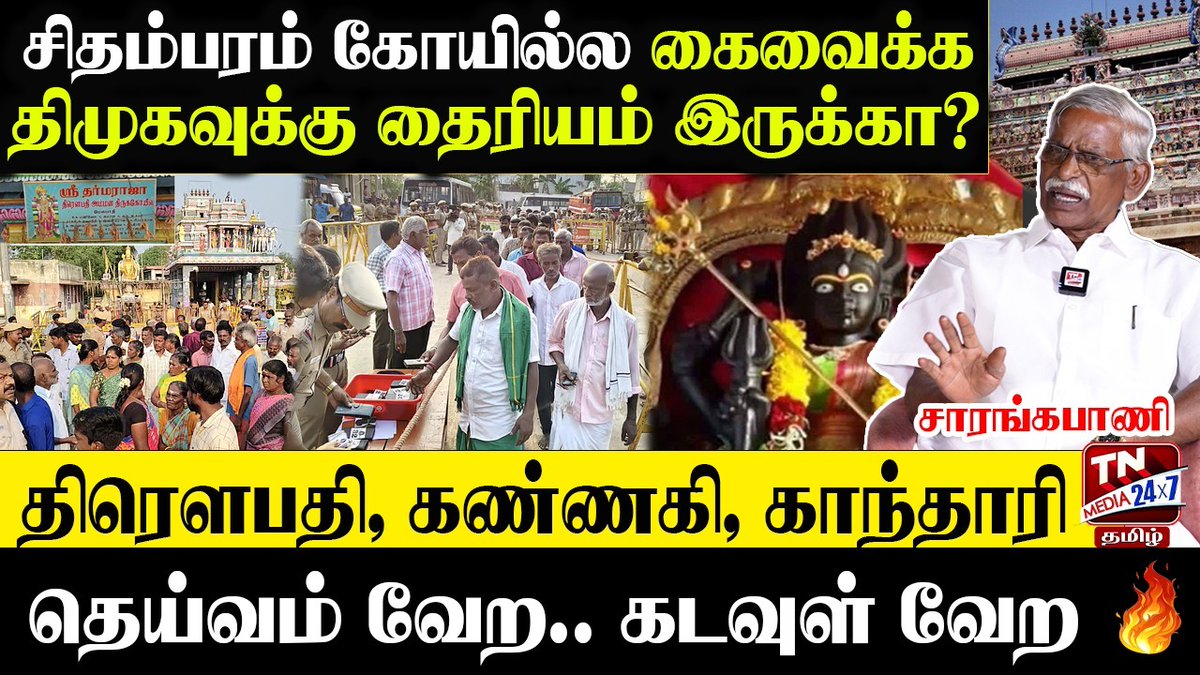 tnmediatamil's tweet photo. WATCH ▶️ https://t.co/VEHeLkhGql
சிதம்பரம் கோயில்ல கைவைக்க திமுகவுக்கு தைரியம் இருக்கா? | திரௌபதி கோயில் வரலாறு | Melpathy
#villupuram #melpathi #TempleReopen #திரௌபதி #tnmedia24X7tamil #மேல்பாதிஅம்மன் #saarangabani https://t.co/HKkJkPdjPY