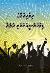 Dhi_Voice's tweet photo. Dhivehin Democracy ah kuri dhathuru mi othee farah araafa 
#drkazzaabuout #dictatormuizzu https://t.co/RG3QgdxY7i