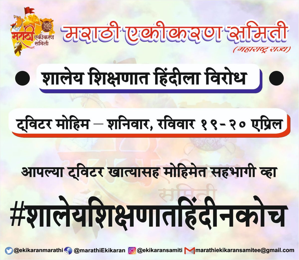 शालेय शिक्षणात हिंदीला विरोध
ट्विटर मोहीम ( x) 
शनिवार रविवार १९ एप्रिल - २० एप्रिल.
आपल्या ट्विटर (X) खात्यासह मोहिमेत सहभागी व्हा.

#शालेयशिक्षणातहिंदीनकोच
#मराठीएकीकरणसमिती