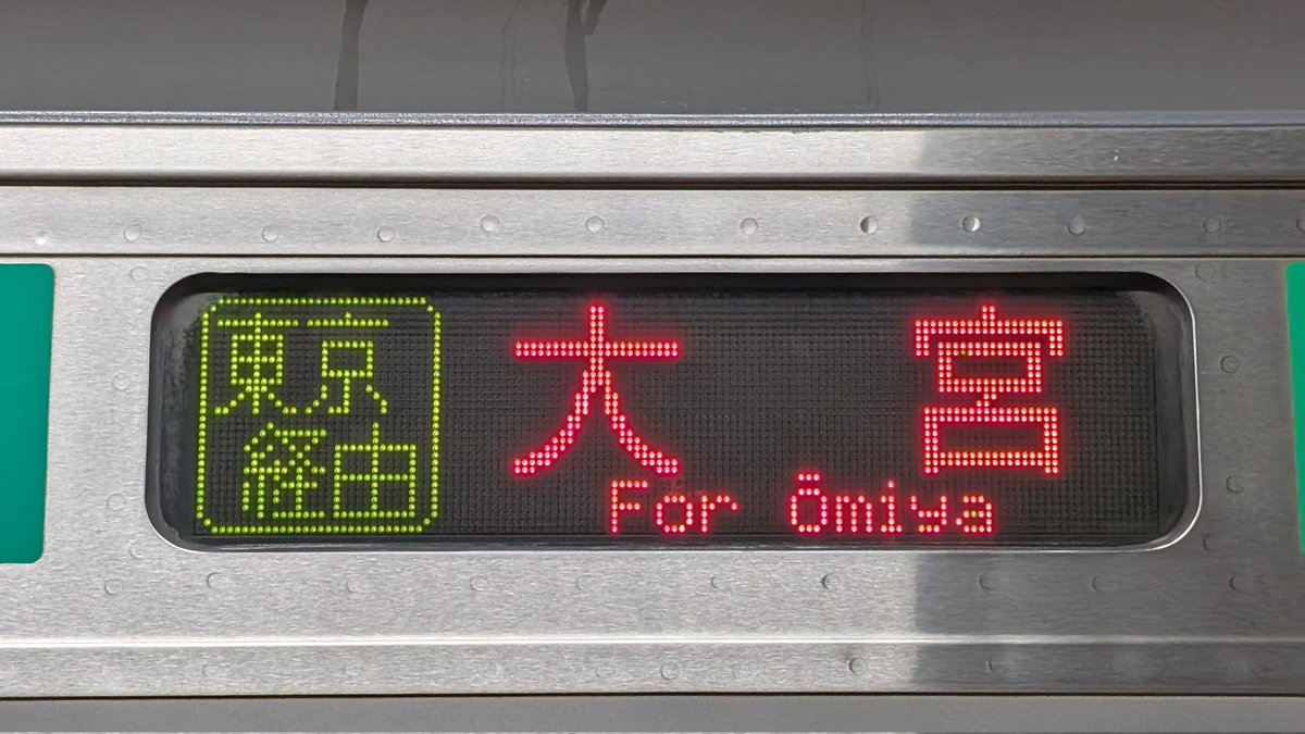 上野東京ライン大宮行き