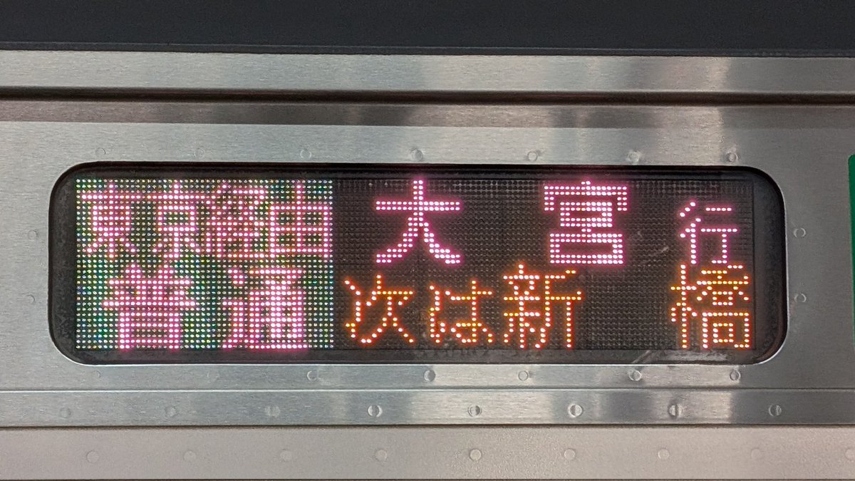 上野東京ライン大宮行き