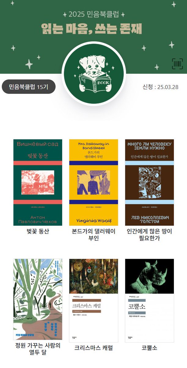 작년에 이어 올해도 일단 가입은 했는데 북클럽 활동을 거의 못해서...그냥 북클럽 일일 출석 포인트로 1년간 책만 잔뜩 산 사람 됨ㅠㅠ 올해는 잔뜩 사놓고 밀린 책들 정말 털어버리고 싶은데 시간과 체력의 도움이 절실하다🥲
#2025민음북클럽 #나의북클럽서재