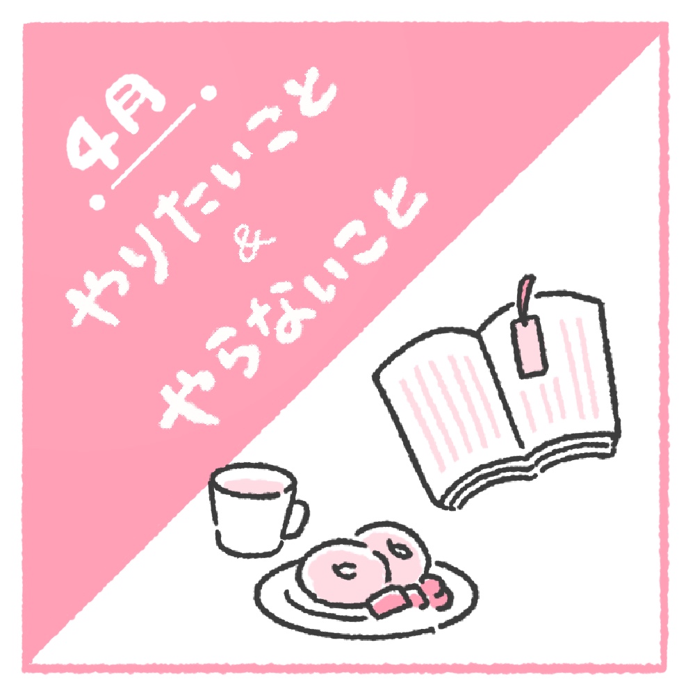 kurin_333's tweet photo. 4月の「やりたいこと＆やらないこと」描きました🌸
もう月末だけど、今年は“何かを続ける”と決めたので、ほぼ自己満ですが投稿しておきます😂
新しいことが動き始めてバタバタ…読書週間だけは死守したい📚（目標あと3冊…） https://t.co/9T10WEDXan
