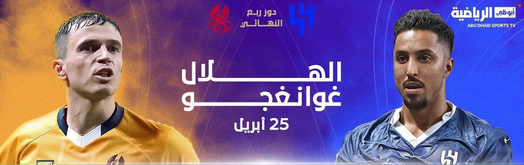 aczzs81's tweet photo. متوفره تذاكر الهلال و غوانغجو متاحة في موقعنا سارع الحجز تواصل واتساب في البايو داخل الصفحة 📲✅
#الهلال_غوانغجو https://t.co/BoJ7lUAxVX