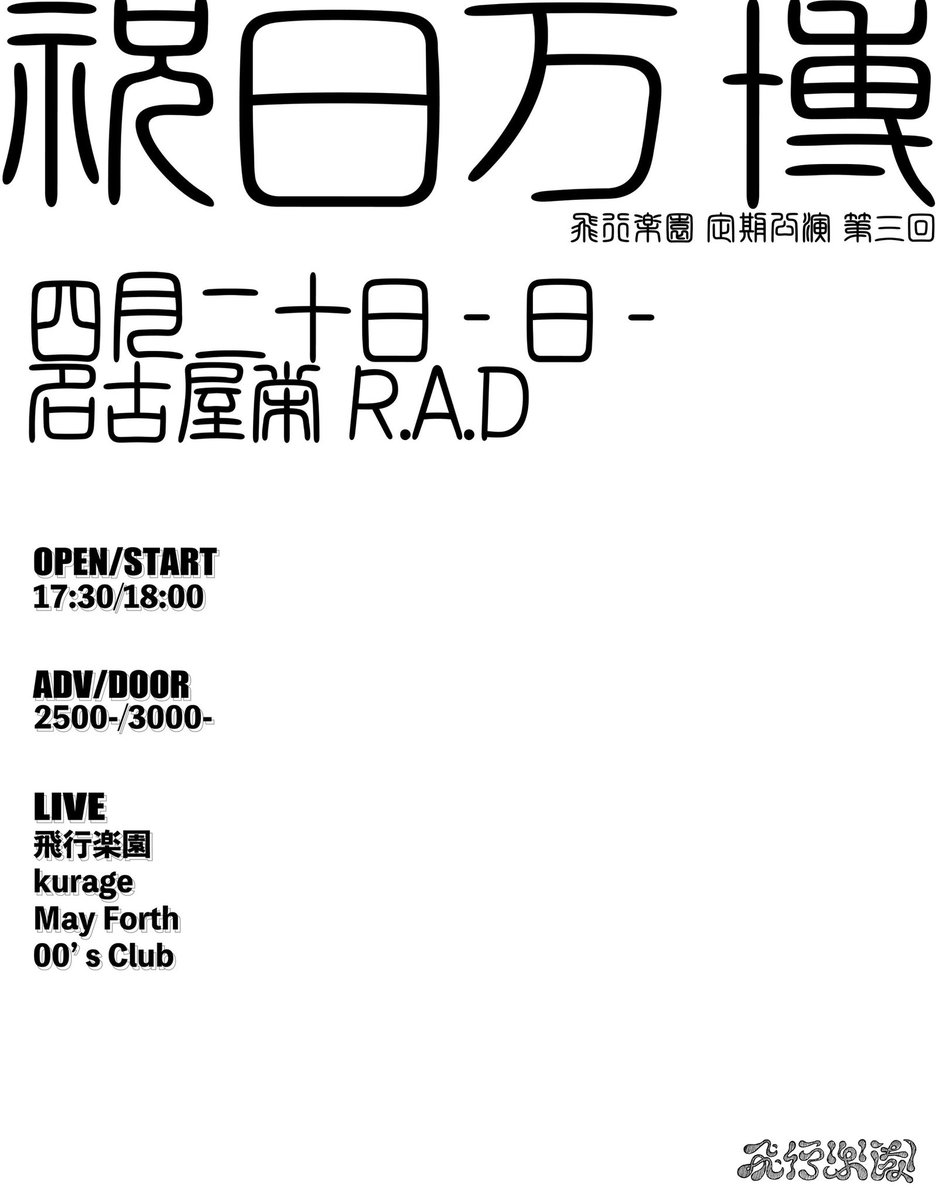 00s_Club__'s tweet photo. 🍀明日のライブ🍀

🗓2025 / 04 / 20 (sun)

📍栄R.A.D

🪧 『第3回 飛行楽園 自主企画
          ~  " 祝日万博 "  ~』

⏰OPEN / START   17:30 / 18:00

🎫ADV / DOOR   2,500 / 3,000 (+1D)

w/
飛行楽園
kurage
MayForth https://t.co/1afotXlBMe