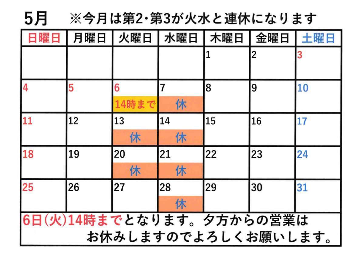 uoshige_'s tweet photo. 5月の営業日のお知らせです

ゴールデンウィーク最終日の5月6日(火)は14時までの営業となりますのでよろしくお願いします https://t.co/Wj9VaaIYaN