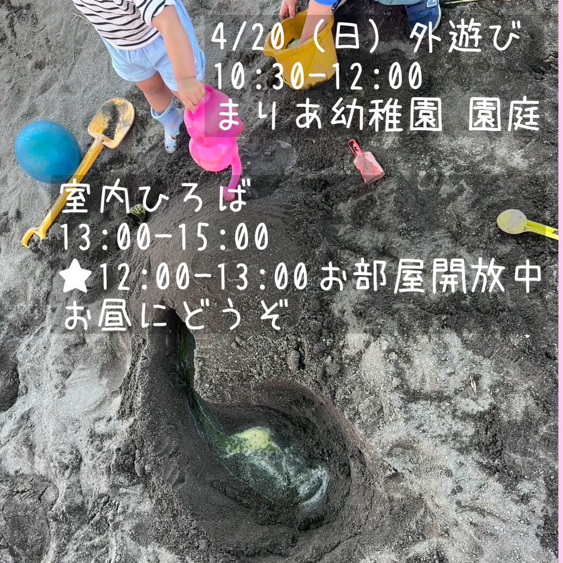 temahimahug's tweet photo. 4/20（日）
🌱外遊び
10時30〜12時
まりあ幼稚園　園庭
ホール入り口から入りください
★雨天は室内ひろばになります。朝9時頃SNSで

★12時〜13時
室内を開放中。昼食にどうぞ。

🌱室内ひろば
13:00〜15:00

#てまひま基地　#外遊び　#こづれおでかけ  #子ども用品物物交換　#まりあ幼稚園
#東村山 https://t.co/q6fzRKOPni