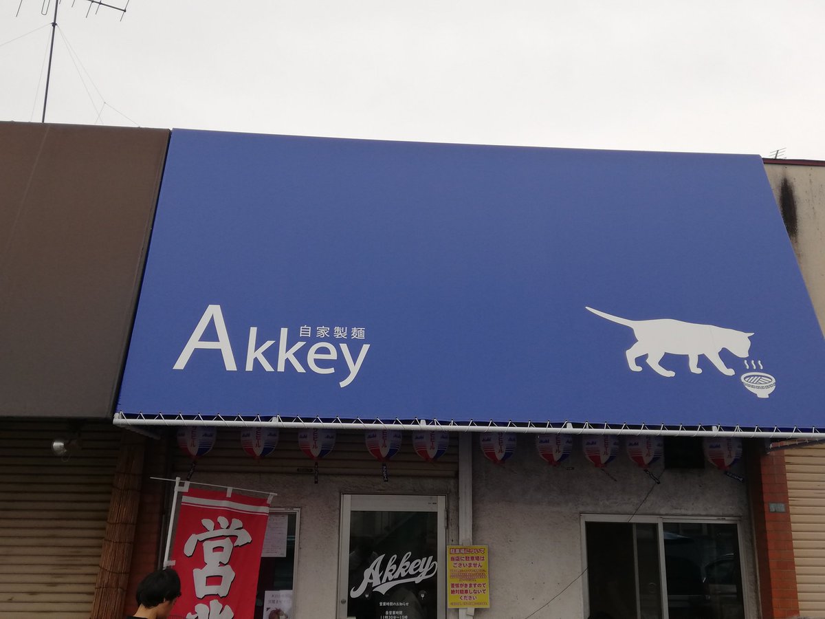 こんにちは
お肉の業者の配送が遅れてしまっている為チャーシューの在庫が間に合わなく

本日のディナーは19時30分〜オープンになります。大変ご迷惑おかけして申し訳ありませんm(_ _)m

本日ディナーの営業時間

19時30分〜ラストオーダー20時30分です