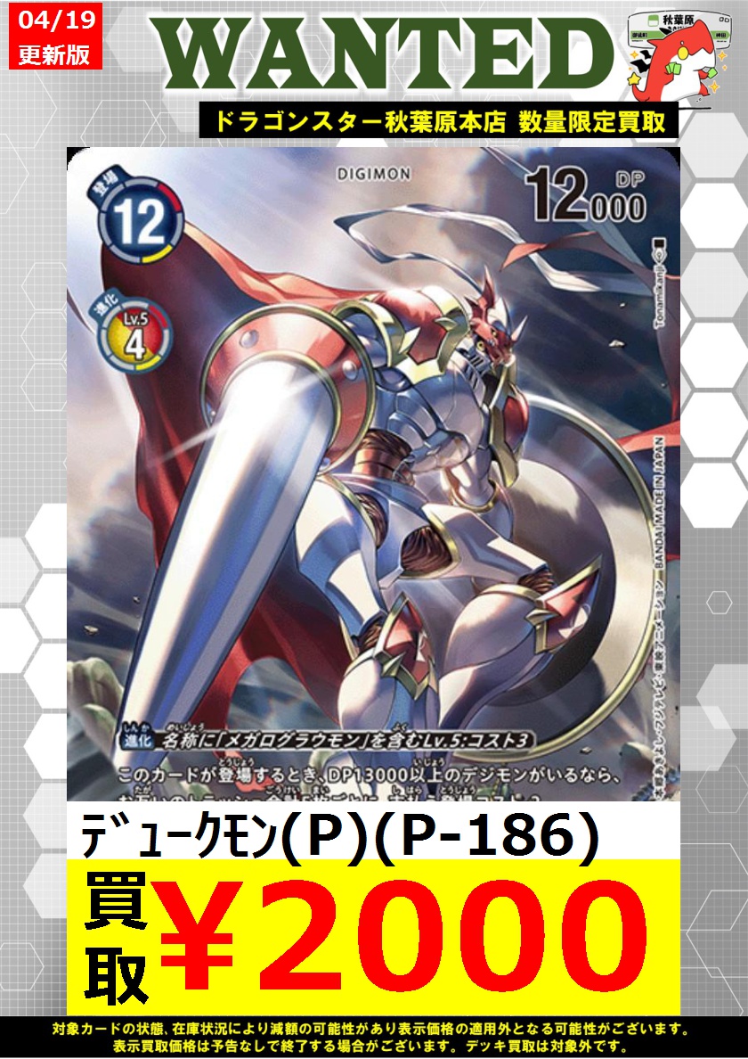 デジモンカード 買取】 ﾃﾞｭｰｸﾓﾝ(P)(P-186) ￥2,000 未来も現在（イマ