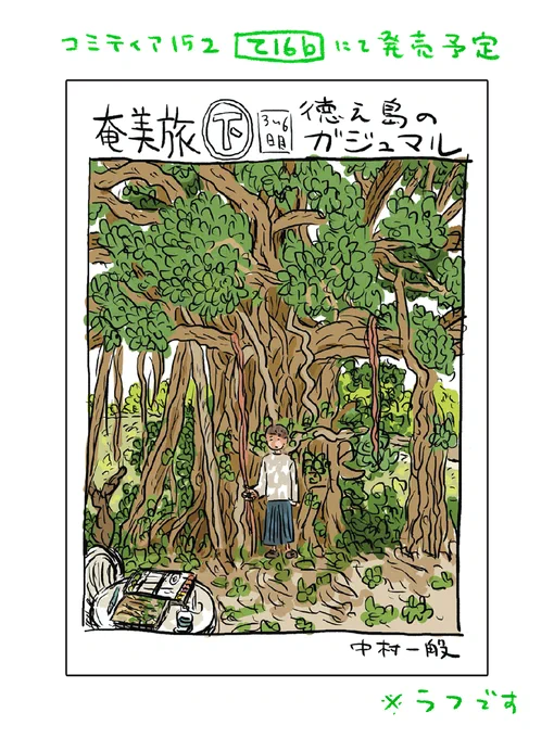 コミティア152でます!
ブースは【 て16b 】(中村一般)
新刊は『奄美旅 下巻 徳之島のガジュマル』です。 