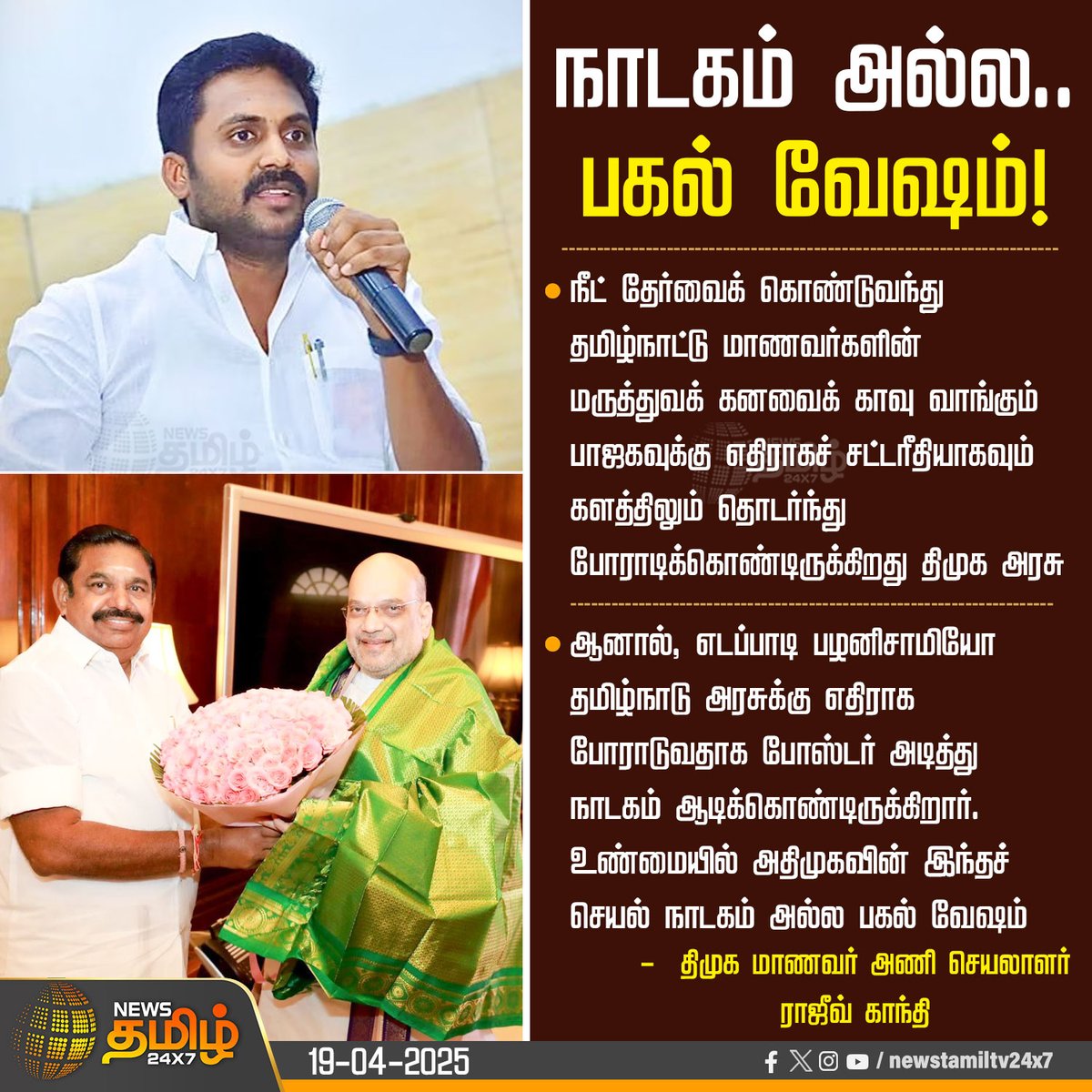 NewsTamilTV24x7's tweet image. #NewsUpdate |  நாடகம் அல்ல..பகல் வேஷம்!

#NEET_Exam #Medical #BJP #ADMK #DMK #Rajivgandhi #TamilNews #NewsTamil24x7 @rajiv_dmk