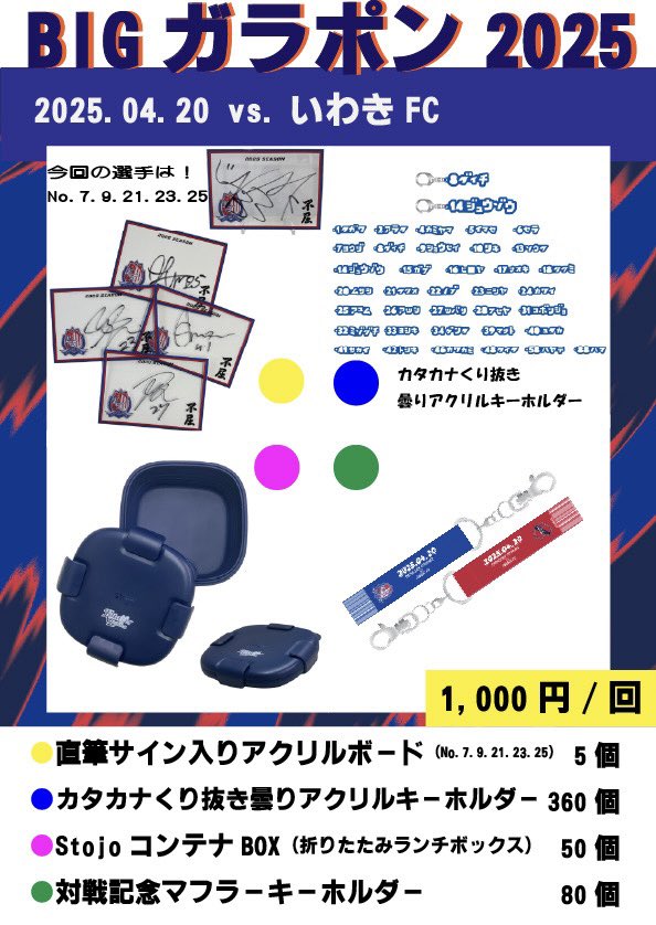 ⚽グッズ情報⚽ 🆚#いわきFC 📅4/20(日) ⌚14:00 KICK OFF 明日の #BIG