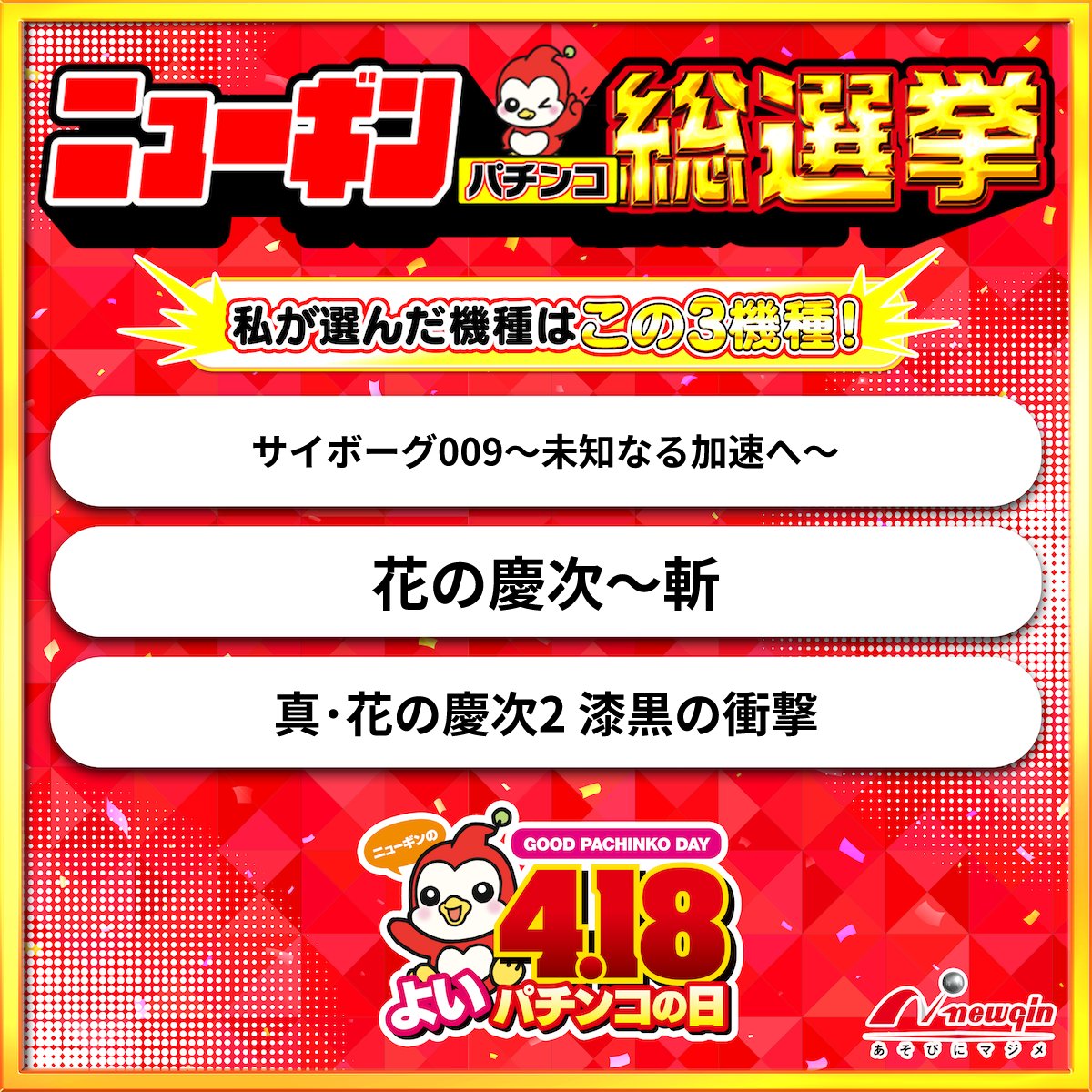 Yk2Carter's tweet photo. 🔴『ニューギンパチンコ総選挙』開催中🔴

私が投票したのは画像の機種✨

⇓投票はコチラから⇓
https://t.co/QFGWa2y0Qy

#ニューギンパチンコ総選挙 
#4月18日はよいパチンコの日 https://t.co/ZnlIUdh2Ny