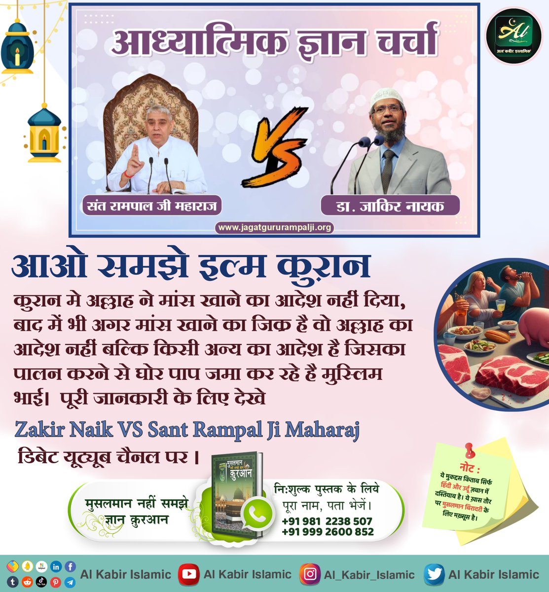 आओ समझे इल्म कुरान!
कुरान मे अल्लाह ने मांस खाने का आदेश नहीं दिया, बाद में भी अगर मांस खाने का जिक्र है वो अल्लाह का आदेश नहीं!
#AlKabir_Islamic
#SaintRampalJi