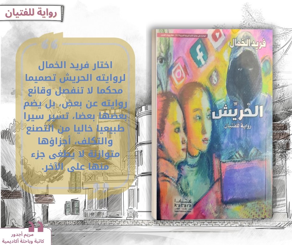 khamal_farid's tweet photo. قالوا عن الحريش: 
#كتب #روايات #الفتيان #المغرب #كتارا https://t.co/P6uNgXbt6f