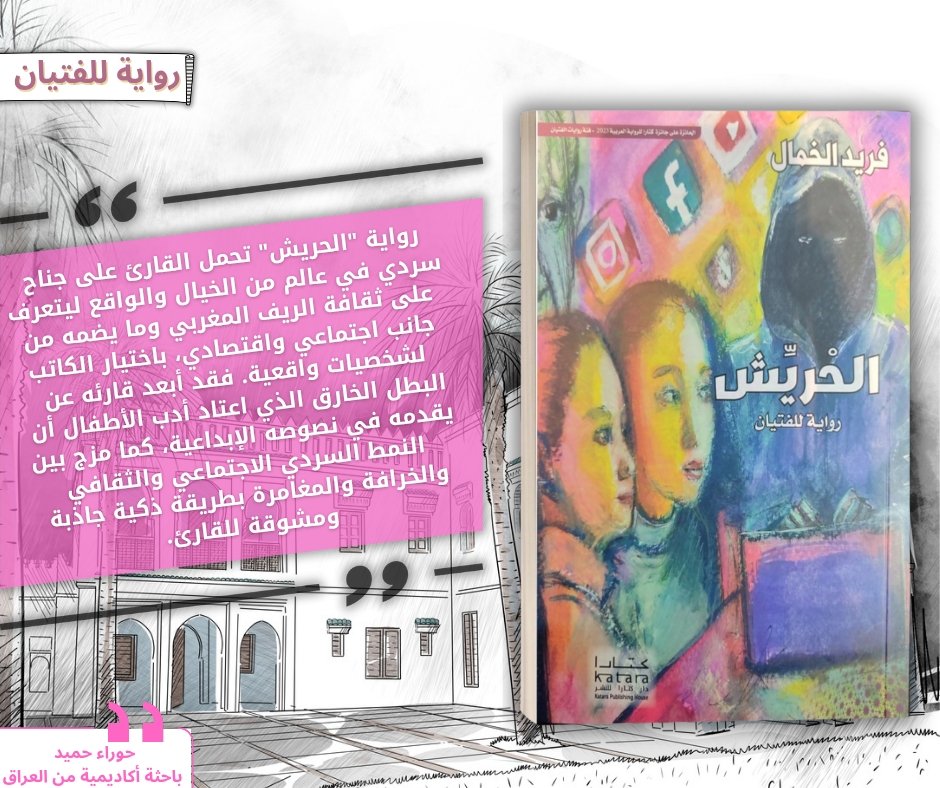 khamal_farid's tweet photo. قالوا عن الحريش: 
#كتب #روايات #الفتيان #المغرب #كتارا https://t.co/P6uNgXbt6f