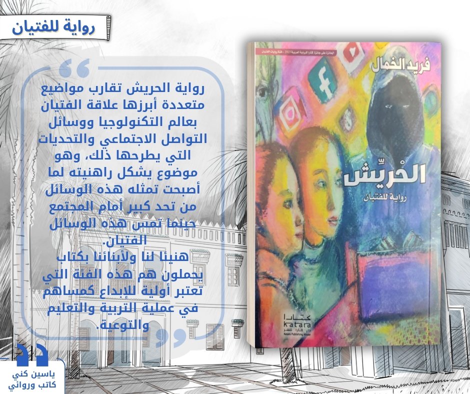khamal_farid's tweet photo. قالوا عن الحريش: 
#كتب #روايات #الفتيان #المغرب #كتارا https://t.co/P6uNgXbt6f
