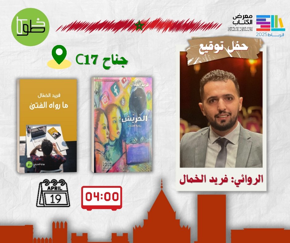 khamal_farid's tweet photo. #المعرض_الدولي_للنشر_والكتاب #الرباط #روايات #الفتيان https://t.co/kjKI57zoij