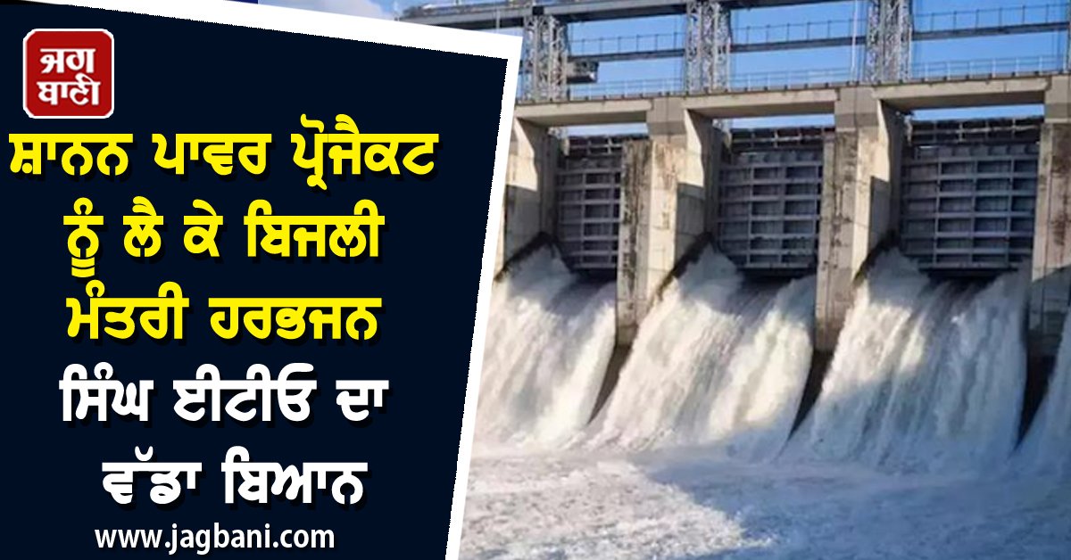 JagbaniOnline's tweet photo. ਸ਼ਾਨਨ ਪਾਵਰ ਪ੍ਰੋਜੈਕਟ ਨੂੰ ਲੈ ਕੇ ਬਿਜਲੀ ਮੰਤਰੀ ਹਰਭਜਨ ਸਿੰਘ ਈਟੀਓ ਦਾ ਵੱਡਾ ਬਿਆਨ
https://t.co/YlEbTx3X28
#ShananPowerProject #PowerMinister #HarbhajanSingh #Jagbani https://t.co/fgKUCi8PoA