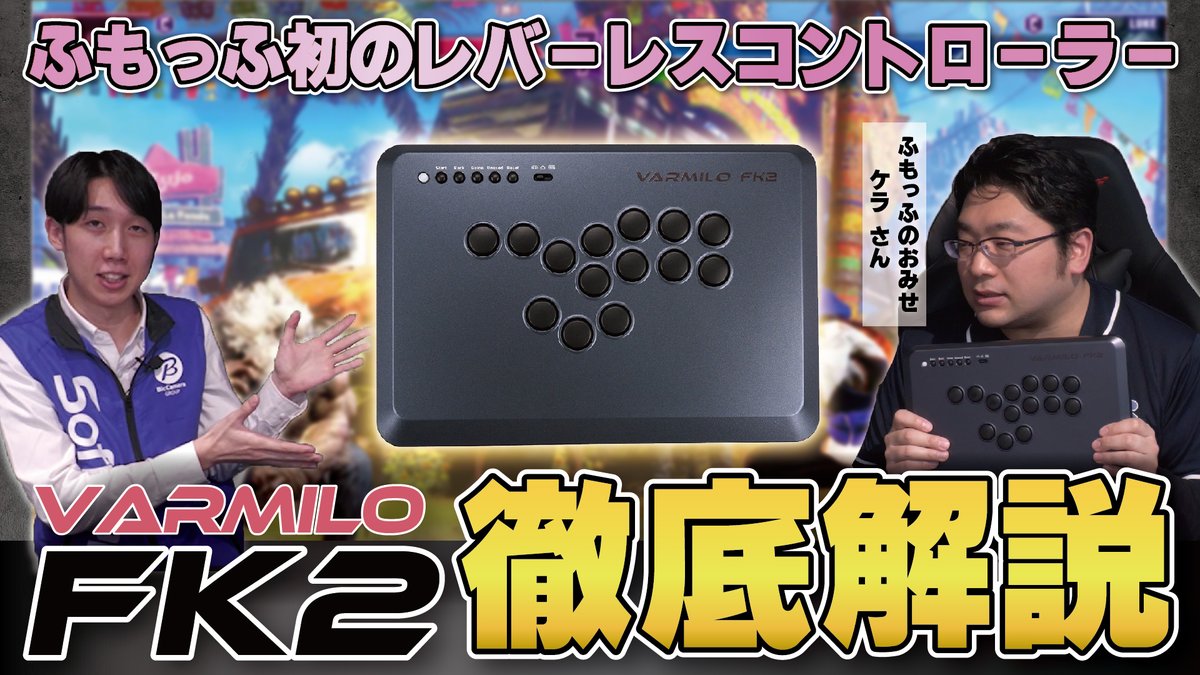 sofmap_gaming's tweet photo. 【製品レビュー📝】
eSports Studio AKIBA公式YouTubeチャンネルにて話題のレバーレスコントローラー『VARMILO FK2』の紹介動画を公開✨

#ふもっふのおみせ の開発担当者をお呼びし、『VARMILO FK2』の誕生秘話やおすすめポイントを徹底解説していただきました！

コントローラー探しのご参考に是非ご覧ください👀
https://t.co/cBxe8tapVL