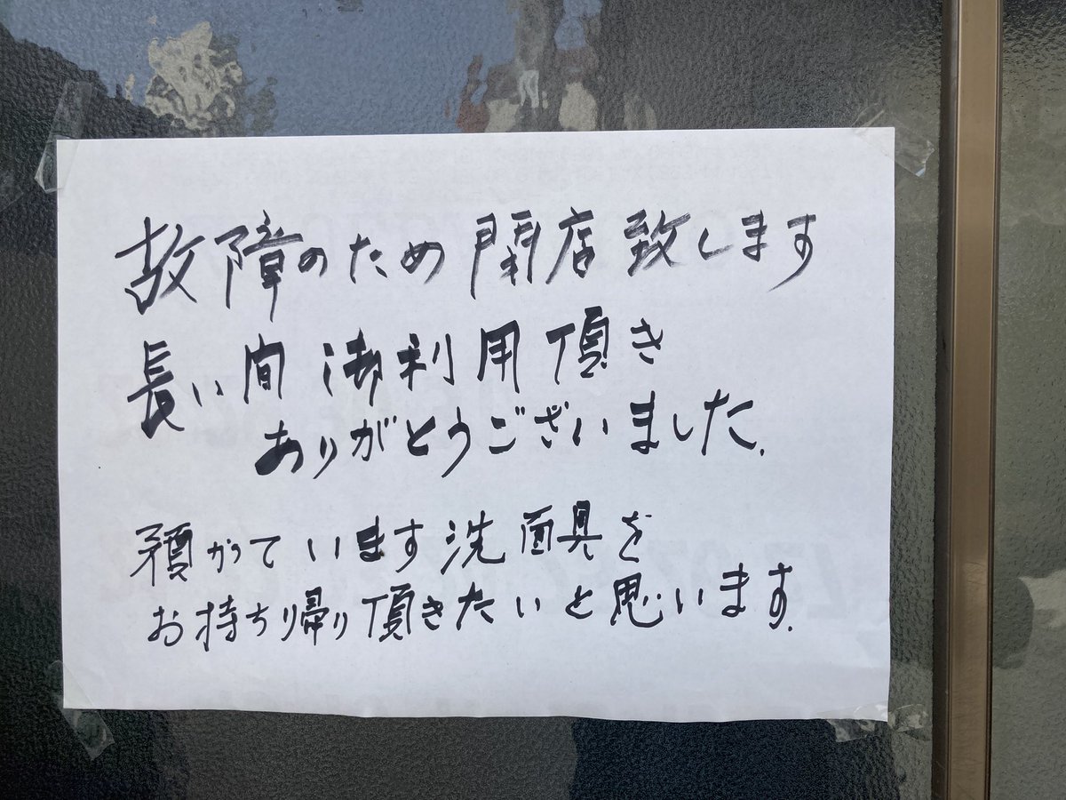 error1970's tweet photo. やっぱり閉店されたようです。長年お世話になりました。非常に残念です。 https://t.co/C2rcdBPFu6