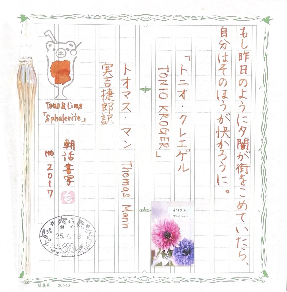 hatachin75's tweet photo. お題をありがとうございます。
早々に野菜が完売で店を早めに閉めたのですが、せっかく出来た自由な時間なのに眠くて仕方がありません。
#朝活書写
#朝活書写_2017 
✒️     HASE硝子工房 ストライプロング
🎨     Tono&amp;Lims  Sphalerite https://t.co/iBlC1Pq1mY