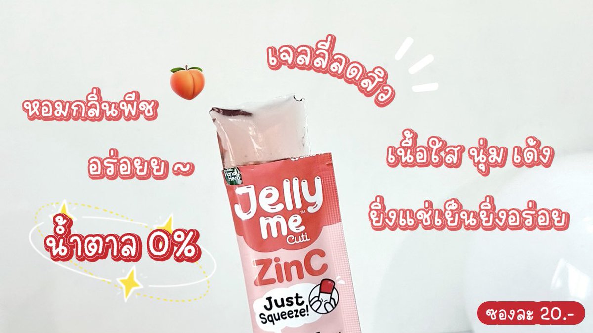 กู้ผิวสวยหลังสงกรานต์ง่ายๆ ด้วย Jelly Me ZinC เจลลี่ลดสิว ผิวใส ชุดพร้อมผิวก็ต้องพร้อม เหมามาตุนไว้เลย หอมกลิ่นพีช แช่เย็นคือกินเพลินมาก ซองละ 20 บาทเอง พิกัด 7-11 ✨

#JellyMe #JellyMeCuti #ความคิวทิบิลด์ง่ายได้ทุกวัน #JellyMeZinc #ลดสิว #HowtoPerfect https://t.co/IdxsnwqqDc