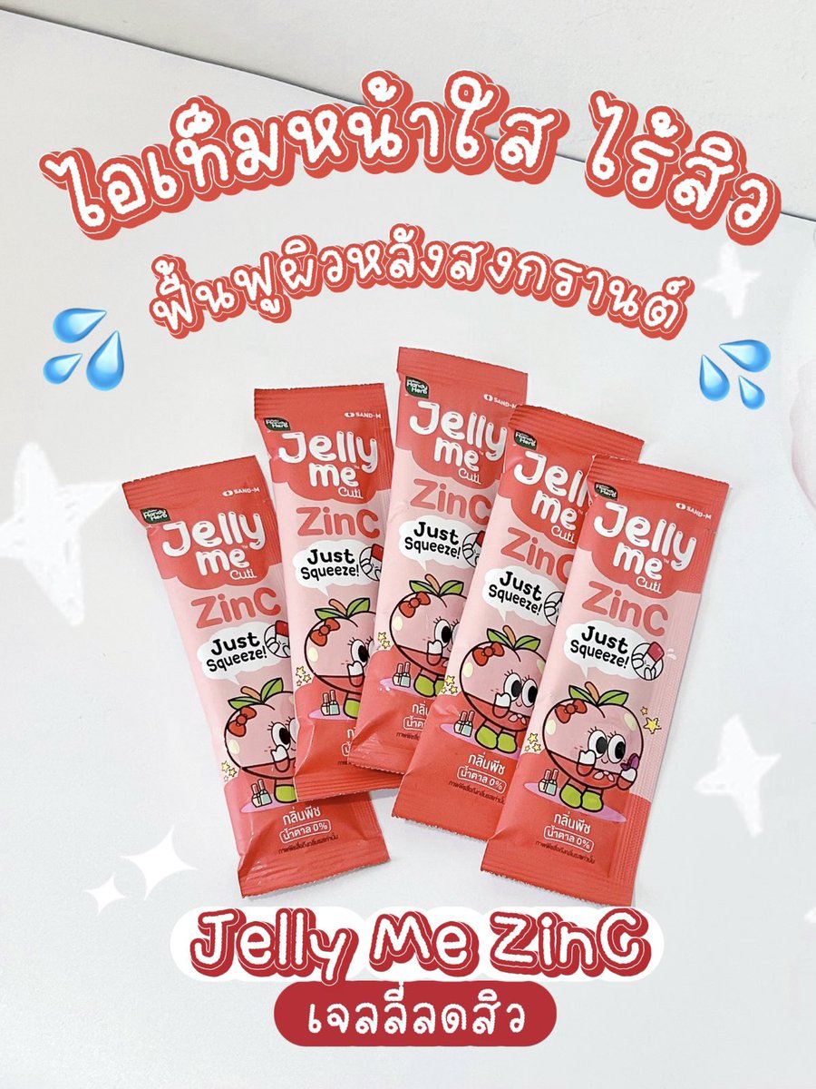 กู้ผิวสวยหลังสงกรานต์ง่ายๆ ด้วย Jelly Me ZinC เจลลี่ลดสิว ผิวใส ชุดพร้อมผิวก็ต้องพร้อม เหมามาตุนไว้เลย หอมกลิ่นพีช แช่เย็นคือกินเพลินมาก ซองละ 20 บาทเอง พิกัด 7-11 ✨

#JellyMe #JellyMeCuti #ความคิวทิบิลด์ง่ายได้ทุกวัน #JellyMeZinc #ลดสิว #HowtoPerfect https://t.co/IdxsnwqqDc