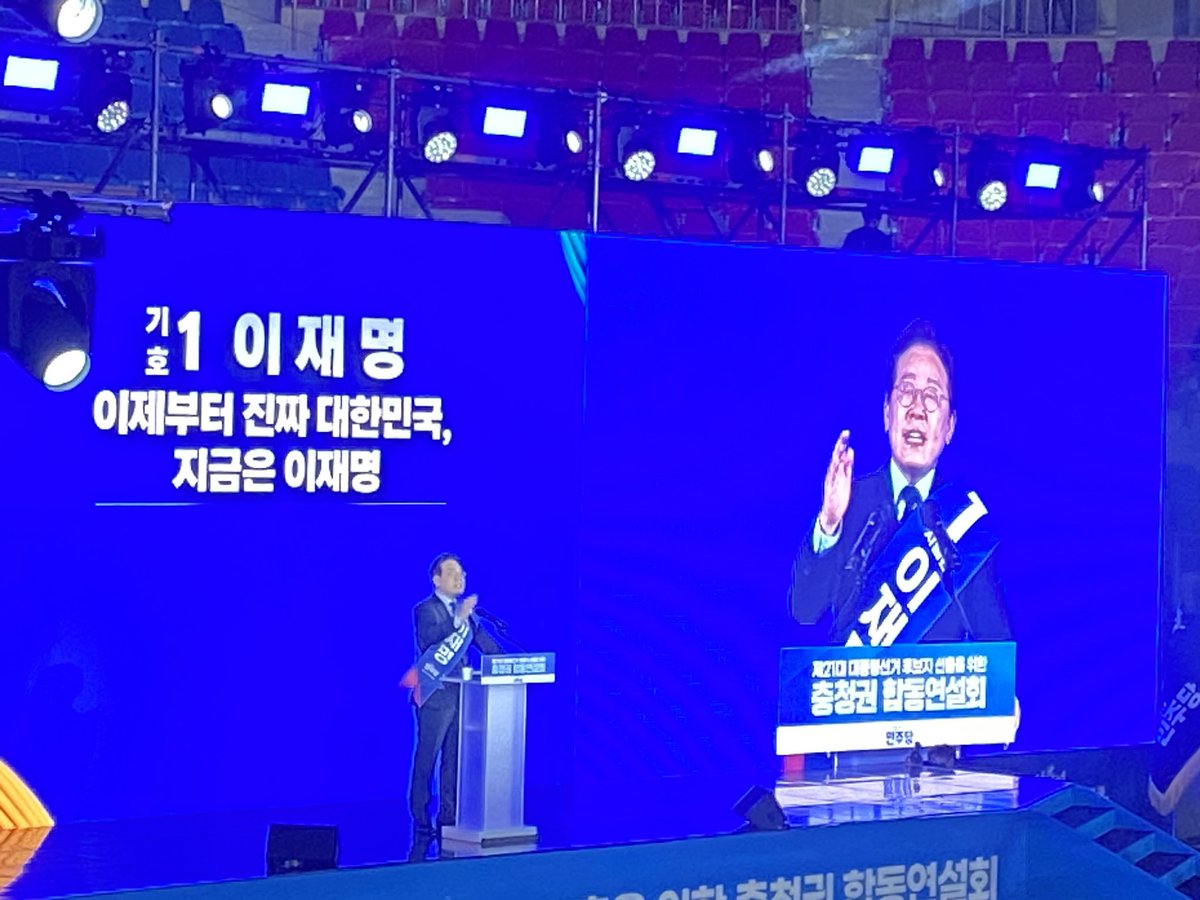 4.19 바로 그날, 지금 이 순간.

21대 더불어민주당 대선 후보 선출을 위한 충청권 합동연설회.