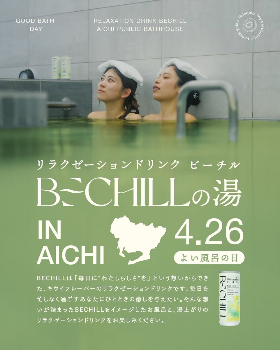 heiden_onsen's tweet photo. 4月26日(土) #風呂の日♨️

#ビーチルの湯♨️やります😊

私もまだ未体験✨
楽しみです🤩

お風呂上がりはビーチルで喉を潤してくださいね！

#BECHILL
#リラクゼーションドリンク #ビーチル #へいでん温泉 #銭湯 https://t.co/TgtpbA8E4u
